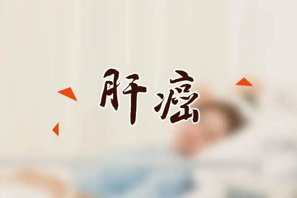 肝癌